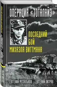 Операция "Тоталайз". Последний бой Михаэля Виттмана