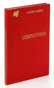 Оперативка