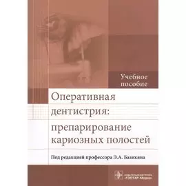 Оперативная дентистрия: препарирование кариозных полостей. Учебное пособие