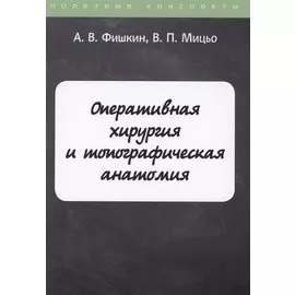 Оперативная хирургия и топографическая анатомия