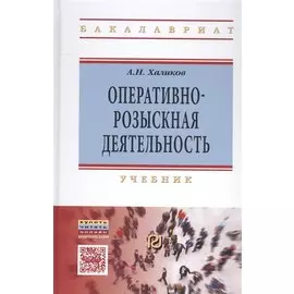 Оперативно-розыскная деятельность. Учебник