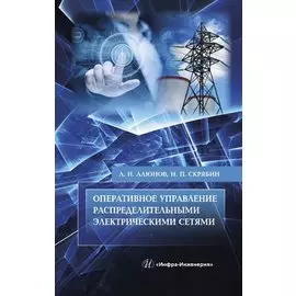 Оперативное управление распределительными электрическими сетями. Учебное пособие