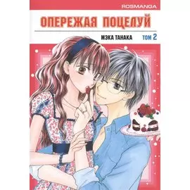 Опережая поцелуй. Том 2 (Faster Than a Kiss). Манга