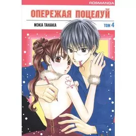 Опережая поцелуй. Том 4 (Faster Than a Kiss). Манга