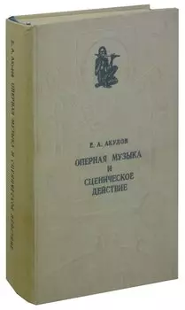 Оперная музыка и сценическое действие