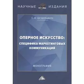 Оперное искусство: специфика маркетинговых коммуникаций. Монография