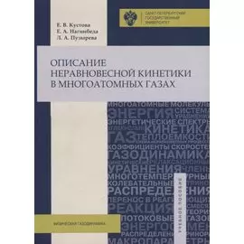 Описание неравновесной кинетики в многоатомных газах. Учебное пособие