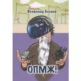 ОПМЖ!