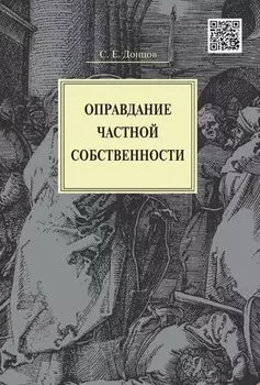 Оправдание частной собственности.