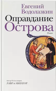 Оправдание Острова