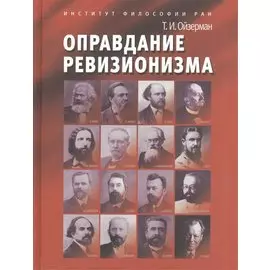Оправдание ревизионизма