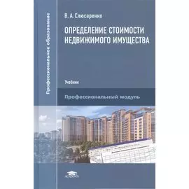 Определение стоимости недвижимого имущества. Учебник. Профессиональный модуль