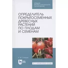 Определитель покрытосеменных древесных растений по плодам и семенам