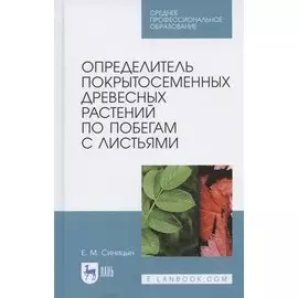 Определитель покрытосеменных древесных растений по побегам с листьями