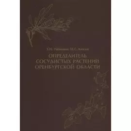 Определитель сосудистых растений Оренбургской области