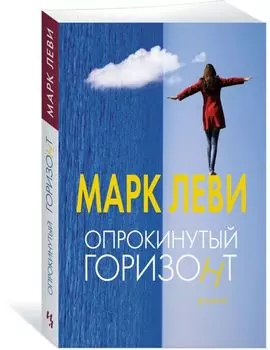 Опрокинутый горизонт (мягк.обл.)
