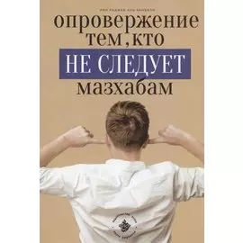 Опровержение тем, кто не следует мазхабам