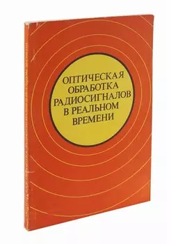 Оптическая обработка радиосигналов в реальном времени