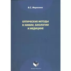 Оптические методы в химии, биологии и медицине. Монография