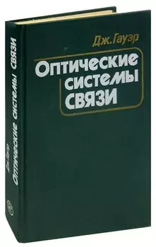 Оптические системы связи