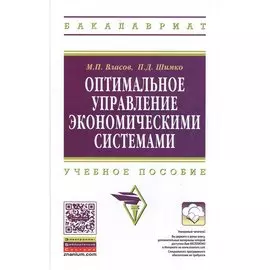 Оптимальное управление экономическими системами. Учебное пособие