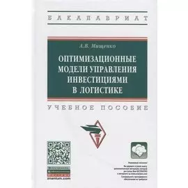 Оптимизационные модели управления инвестициями в логистике. Учебное пособие