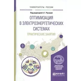 Оптимизация в электроэнергетических системах. Учебное пособие для вузов