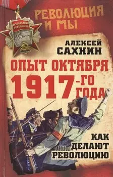 Опыт Октября 1917 года. Как делают революцию