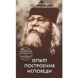 Опыт построения исповеди