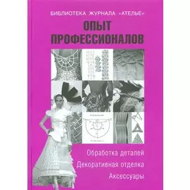 Опыт профессионалов. Обработка деталей. Декоративная отделка. Аксессуары