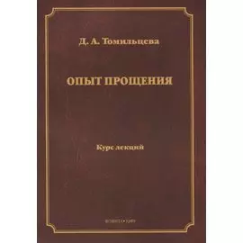 Опыт прощения. Курс лекций