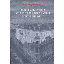 ОПЫТ РЕКОНСТРУКЦИИ ИСТОРИЧЕСКИХ ЖИЛЫХ ЗДАНИЙ САНКТ-ПЕТЕРБУРГА