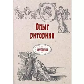 Опыт риторики (репринтное изд.)