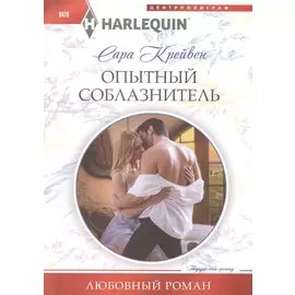 Опытный соблазнитель: роман