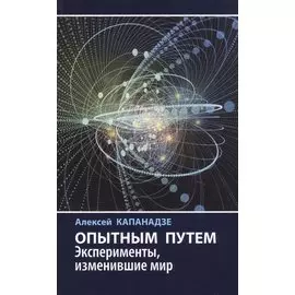 Опытным путем. Эксперименты, изменившие мир