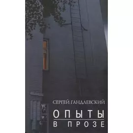 Опыты в прозе