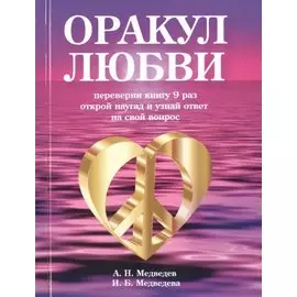 Оракул любви. Переверни книгу 9 раз открой наугад и узнай ответ на свой вопрос