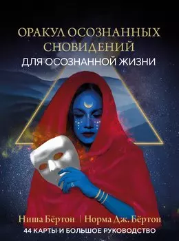 Оракул осознанных сновидений для осознанной жизни (44 карты и большое руководство)