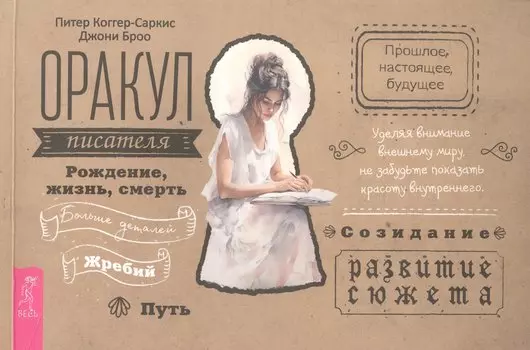 Оракул писателя