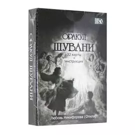 Оракул Шувани