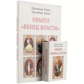 Оракул "Венец власти"+ колода из 58 карт