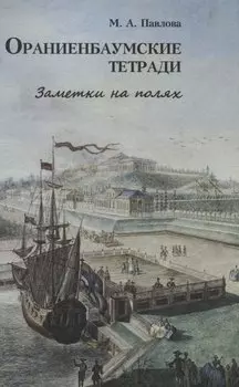 Ораниенбаумские тетради. Заметки на полях