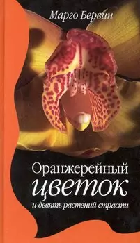 Оранжерейный цветок и девять растений страсти. Роман