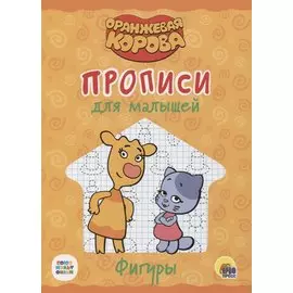 Оранжевая корова. Прописи для малышей. Фигуры