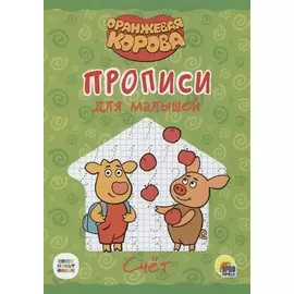 Оранжевая корова. Прописи для малышей. Счёт