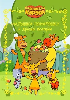 Оранжевая корова. Веселые истории