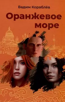 Оранжевое море