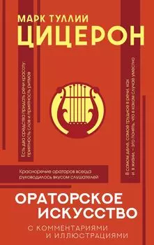 Ораторское искусство с комментариями и иллюстрациями