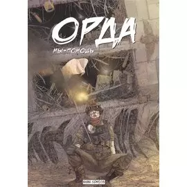 Орда. Мы - помощь