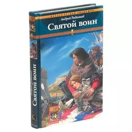 Орден Последней Надежды. Книга 2. Святой воин